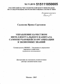 Салихова, Ирина Сергеевна. Управление качеством интеллектуального капитала самообучающейся организации в экономике знаний: дис. кандидат наук: 08.00.05 - Экономика и управление народным хозяйством: теория управления экономическими системами; макроэкономика; экономика, организация и управление предприятиями, отраслями, комплексами; управление инновациями; региональная экономика; логистика; экономика труда. Москва. 2015. 428 с.