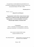 Добрусин, Евгений Игоревич. Управление качеством инвестиционных проектов с использованием системы сбалансированных показателей: дис. кандидат экономических наук: 08.00.05 - Экономика и управление народным хозяйством: теория управления экономическими системами; макроэкономика; экономика, организация и управление предприятиями, отраслями, комплексами; управление инновациями; региональная экономика; логистика; экономика труда. Москва. 2009. 133 с.