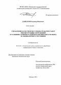 Данилов, Владимир Иванович. Управление качеством исследовательских работ реконструкции сооружений в условиях сложного гидрогеологического рельефа и ландшафтного состояния: дис. кандидат наук: 05.13.01 - Системный анализ, управление и обработка информации (по отраслям). Ижевск. 2013. 167 с.