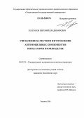 Колганов, Евгений Владимирович. Управление качеством изготовления автомобильных компонентов в прессовом производстве: дис. кандидат технических наук: 05.02.23 - Стандартизация и управление качеством продукции. Тольятти. 2006. 228 с.