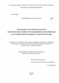 Краснова, Елена Анатольевна. Управление качеством как фактор конкурентоспособности промышленного предприятия: на основе международных стандартов ИСО 9000: дис. кандидат наук: 08.00.05 - Экономика и управление народным хозяйством: теория управления экономическими системами; макроэкономика; экономика, организация и управление предприятиями, отраслями, комплексами; управление инновациями; региональная экономика; логистика; экономика труда. Москва. 2013. 189 с.