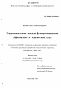 Зинченко, Наталья Владимировна. Управление качеством как фактор повышения эффективности гостиничных услуг: дис. кандидат экономических наук: 08.00.05 - Экономика и управление народным хозяйством: теория управления экономическими системами; макроэкономика; экономика, организация и управление предприятиями, отраслями, комплексами; управление инновациями; региональная экономика; логистика; экономика труда. Краснодар. 2006. 156 с.