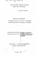 Мишин, Виктор Михайлович. Управление качеством как основа обеспечения конкурентноспособности промышленной продукции: дис. доктор экономических наук: 08.00.05 - Экономика и управление народным хозяйством: теория управления экономическими системами; макроэкономика; экономика, организация и управление предприятиями, отраслями, комплексами; управление инновациями; региональная экономика; логистика; экономика труда. Москва. 1996. 405 с.