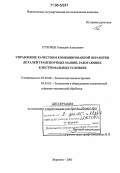 Сухочев, Геннадий Алексеевич. Управление качеством комбинированной обработки деталей транспортных машин, работающих в экстремальных условиях: дис. доктор технических наук: 05.02.08 - Технология машиностроения. Воронеж. 2005. 344 с.