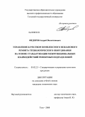 Федоров, Андрей Валентинович. Управление качеством комплексного непланового ремонта технологического оборудования на основе стандартизации межфункциональных взаимодействий ремонтных подразделений: дис. кандидат технических наук: 05.02.23 - Стандартизация и управление качеством продукции. Тула. 2008. 161 с.