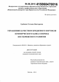 Гребеник, Татьяна Викторовна. Управление качеством кредитного портфеля коммерческого банка в период посткризисного развития: дис. кандидат наук: 08.00.10 - Финансы, денежное обращение и кредит. Москва. 2014. 214 с.