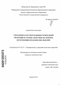 Гушян, Юлия Георгиевна. Управление качеством машиностроительной продукции на основе логистики: на примере изготовления механических изделий: дис. кандидат технических наук: 05.02.23 - Стандартизация и управление качеством продукции. Тольятти. 2012. 150 с.