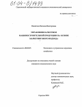 Никитина, Наталия Викторовна. Управление качеством машиностроительной продукции на основе маркетингового подхода: дис. кандидат экономических наук: 08.00.05 - Экономика и управление народным хозяйством: теория управления экономическими системами; макроэкономика; экономика, организация и управление предприятиями, отраслями, комплексами; управление инновациями; региональная экономика; логистика; экономика труда. Саратов. 2003. 157 с.