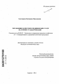 Золотарева, Екатерина Николаевна. Управление качеством медицинских услуг на основе стандартизации: дис. кандидат экономических наук: 08.00.05 - Экономика и управление народным хозяйством: теория управления экономическими системами; макроэкономика; экономика, организация и управление предприятиями, отраслями, комплексами; управление инновациями; региональная экономика; логистика; экономика труда. Саратов. 2012. 204 с.