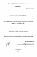 Горева, Марианна Александровна. Управление качеством медицинского обслуживания: социологический аспект: дис. кандидат социологических наук: 22.00.08 - Социология управления. Санкт-Петербург. 2006. 203 с.