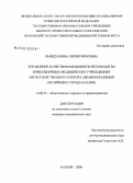 Шайдуллина, Лилия Ирековна. Управление качеством медицинской помощи во внебольничных медицинских учреждениях негосударственного сектора здравоохранения (на примере г. Казани): дис. кандидат медицинских наук: 14.00.33 - Общественное здоровье и здравоохранение. Казань. 2008. 180 с.