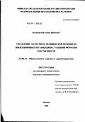 Пташинский, Роман Иванович. Управление качеством медицинской помощи во внебольничных организациях с разными формами собственности: дис. кандидат медицинских наук: 14.00.33 - Общественное здоровье и здравоохранение. Москва. 2002. 198 с.