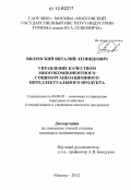 Виленский, Виталий Леонидович. Управление качеством многокомпонентного социоорганизационного интеллектуального продукта: дис. кандидат экономических наук: 08.00.05 - Экономика и управление народным хозяйством: теория управления экономическими системами; макроэкономика; экономика, организация и управление предприятиями, отраслями, комплексами; управление инновациями; региональная экономика; логистика; экономика труда. Москва. 2012. 175 с.