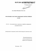 Аль-Ашвал Мохаммед Салех Али. Управление качеством мобильных корпоративных сетей: дис. кандидат наук: 05.13.01 - Системный анализ, управление и обработка информации (по отраслям). Волгоград. 2015. 120 с.