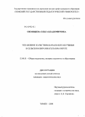 Обоянцева, Ольга Владимировна. Управление качеством начального обучения в сельском образовательном округе: дис. кандидат педагогических наук: 13.00.01 - Общая педагогика, история педагогики и образования. Томск. 2008. 229 с.