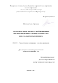 Шелехова Анна Сергеевна. Управление качеством научной концепции при формировании и анализе альтернатив на начальном этапе проекта: дис. кандидат наук: 05.02.23 - Стандартизация и управление качеством продукции. ФГБОУ ВО «Московский авиационный институт (национальный исследовательский университет)». 2021. 125 с.