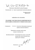 Медведева, Ольга Ивановна. Управление качеством обработанной поверхности при резании на основе искусственного интеллекта: дис. кандидат технических наук: 05.03.01 - Технологии и оборудование механической и физико-технической обработки. Комсомольск-на-Амуре. 2002. 175 с.