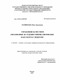 Рахимбаева, Инга Эрленовна. Управление качеством образования на художественно-творческих факультетах педвузов: дис. доктор педагогических наук: 13.00.08 - Теория и методика профессионального образования. Москва. 2009. 412 с.