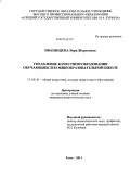 Иванищева, Вера Жоресовна. Управление качеством образования обучающихся в общеобразовательной школе: дис. кандидат педагогических наук: 13.00.01 - Общая педагогика, история педагогики и образования. Елец. 2011. 219 с.