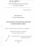 Филиппова, Елена Федоровна. Управление качеством образования в современном лицее: дис. кандидат педагогических наук: 13.00.01 - Общая педагогика, история педагогики и образования. Великий Новгород. 2003. 149 с.