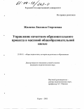 Жиляева, Людмила Георгиевна. Управление качеством образовательного процесса в массовой общеобразовательной школе: дис. кандидат педагогических наук: 13.00.01 - Общая педагогика, история педагогики и образования. Курск. 2003. 265 с.