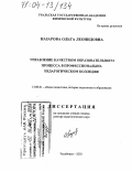 Назарова, Ольга Леонидовна. Управление качеством образовательного процесса в профессионально-педагогическом колледже: дис. доктор педагогических наук: 13.00.01 - Общая педагогика, история педагогики и образования. Челябинск. 2003. 466 с.