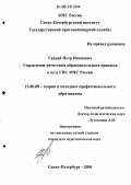 Гайдай, Петр Иванович. Управление качеством образовательного процесса в вузе ГПС МЧС России: дис. кандидат педагогических наук: 13.00.08 - Теория и методика профессионального образования. Санкт-Петербург. 2006. 226 с.