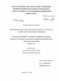 Османов, Сергей Асланович. Управление качеством образовательных услуг вуза на основе маркетинговой концепции: дис. кандидат экономических наук: 08.00.05 - Экономика и управление народным хозяйством: теория управления экономическими системами; макроэкономика; экономика, организация и управление предприятиями, отраслями, комплексами; управление инновациями; региональная экономика; логистика; экономика труда. Махачкала. 2008. 157 с.