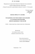 Икоева, Римма Руслановна. Управление качеством общего образования на основе использования информационных технологий: дис. кандидат наук: 13.00.01 - Общая педагогика, история педагогики и образования. Владикавказ. 2012. 222 с.