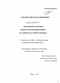 Горемыко, Михаил Владимирович. Управление качеством общего образования региона на основе кластерного подхода: дис. кандидат педагогических наук: 13.00.01 - Общая педагогика, история педагогики и образования. Москва. 2010. 250 с.