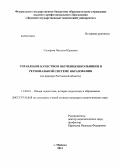 Склярова, Наталья Юрьевна. Управление качеством обучения школьников в региональной системе образования: на примере Ростовской области: дис. кандидат наук: 13.00.01 - Общая педагогика, история педагогики и образования. Майкоп. 2013. 180 с.