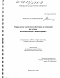 Камелина, Алла Вениаминовна. Управление качеством обучения в гимназии на основе педагогического мониторинга: дис. кандидат педагогических наук: 13.00.01 - Общая педагогика, история педагогики и образования. Йошкар-Ола. 2003. 194 с.