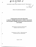 Панов, Геннадий Дмитриевич. Управление качеством обучения в среднем профессиональном заведении: На материале профессионально-педагогического колледжа: дис. кандидат педагогических наук: 13.00.01 - Общая педагогика, история педагогики и образования. Саратов. 2003. 151 с.