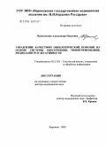 Припачкина, Александра Павловна. Управление качеством онкологической помощи на основе системы обеспечения, мониторирования, индикации результативности: дис. доктор медицинских наук: 05.13.01 - Системный анализ, управление и обработка информации (по отраслям). Воронеж. 2006. 302 с.