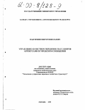 Максимкин, Виктор Николаевич. Управление качеством перевозок пассажиров автобусами в городском сообщении: дис. кандидат экономических наук: 08.00.05 - Экономика и управление народным хозяйством: теория управления экономическими системами; макроэкономика; экономика, организация и управление предприятиями, отраслями, комплексами; управление инновациями; региональная экономика; логистика; экономика труда. Москва. 1999. 145 с.