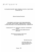 Щипанов, Владимир Викторович. Управление качеством подготовки инженеров на основе интегративно-дивергентного подхода к проектированию мультидисциплинарных комплексов: дис. доктор технических наук: 05.13.10 - Управление в социальных и экономических системах. Москва. 1999. 468 с.