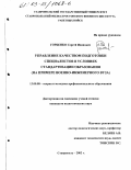 Горбенко, Сергей Иванович. Управление качеством подготовки специалистов в условиях стандартизации образования: На примере военно-инженерного вуза: дис. кандидат педагогических наук: 13.00.08 - Теория и методика профессионального образования. Ставрополь. 2002. 222 с.