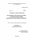 Субботина, Татьяна Николаевна. Управление качеством подготовки студентов при изучении общепрофессиональных дисциплин: дис. кандидат педагогических наук: 13.00.08 - Теория и методика профессионального образования. Калуга. 2009. 248 с.