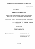 Моцаков, Станислав Анатольевич. Управление качеством подготовки управляющих программ для металлорежущих станков с ЧПУ: дис. кандидат технических наук: 05.02.07 - Автоматизация в машиностроении. Тула. 2010. 179 с.