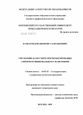 Казиахмедов, Джимми Славудинович. Управление качеством при проектировании спредов функционального назначения: дис. кандидат технических наук: 05.02.23 - Стандартизация и управление качеством продукции. Москва. 2009. 154 с.