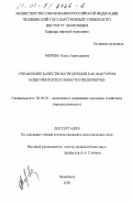 Морева, Ольга Анатольевна. Управление качеством продукции как фактором конкурентоспособности предприятия: дис. кандидат экономических наук: 08.00.05 - Экономика и управление народным хозяйством: теория управления экономическими системами; макроэкономика; экономика, организация и управление предприятиями, отраслями, комплексами; управление инновациями; региональная экономика; логистика; экономика труда. Челябинск. 2000. 172 с.