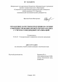 Фролова, Елена Викторовна. Управление качеством продукции на основе совершенствования процедуры QFD-анализа с учетом субподрядных организаций: дис. кандидат технических наук: 05.02.23 - Стандартизация и управление качеством продукции. Самара. 2011. 163 с.