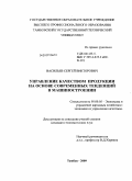 Васильев, Сергей Викторович. Управление качеством продукции на основе современных тенденций в машиностроении: дис. кандидат экономических наук: 08.00.05 - Экономика и управление народным хозяйством: теория управления экономическими системами; макроэкономика; экономика, организация и управление предприятиями, отраслями, комплексами; управление инновациями; региональная экономика; логистика; экономика труда. Тамбов. 2009. 219 с.