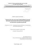 Пипия Георгий Тенгизович. Управление качеством продукции приборостроения на основе математических методов двухуровневой оптимизации и принятия решений: дис. кандидат наук: 00.00.00 - Другие cпециальности. ФГАОУ ВО «Санкт-Петербургский государственный университет аэрокосмического приборостроения». 2023. 172 с.