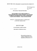 Золотухина, Надежда Павловна. Управление качеством процесса метрологического обеспечения разработки, серийного производства и обслуживания радиоэлектронных средств измерений: дис. кандидат технических наук: 05.02.23 - Стандартизация и управление качеством продукции. Курск. 2011. 255 с.