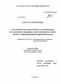 Гаева, Наталья Ивановна. Управление качеством процесса модернизации металлообрабатывающего оборудования на основе эксплуатационной информационной модели: дис. кандидат технических наук: 05.02.23 - Стандартизация и управление качеством продукции. Тула. 2008. 146 с.