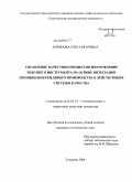 Антипова, Ольга Игоревна. Управление качеством процессов изготовления режущего инструмента на основе интеграции принципов бережливого производства в действующие системы качества: дис. кандидат технических наук: 05.02.23 - Стандартизация и управление качеством продукции. Тольятти. 2008. 150 с.