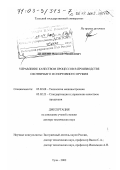 Пушкин, Николай Михайлович. Управление качеством процессов в производстве охотничьего и спортивного оружия: дис. доктор технических наук: 05.02.08 - Технология машиностроения. Тула. 2002. 391 с.