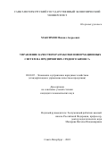 Максимов Михаил Андреевич. Управление качеством разработки информационных систем на предприятиях среднего бизнеса: дис. кандидат наук: 08.00.05 - Экономика и управление народным хозяйством: теория управления экономическими системами; макроэкономика; экономика, организация и управление предприятиями, отраслями, комплексами; управление инновациями; региональная экономика; логистика; экономика труда. ФГБОУ ВО «Санкт-Петербургский государственный экономический университет». 2022. 152 с.