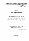 Горач, Николай Николаевич. Управление качеством самостоятельной работы курсантов вузов МВД России: дис. кандидат педагогических наук: 13.00.08 - Теория и методика профессионального образования. Москва. 2011. 195 с.